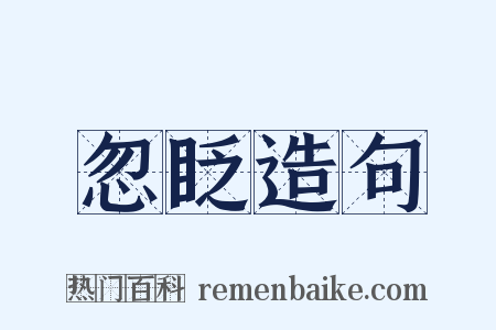 忽眨造句是什么意思的图片